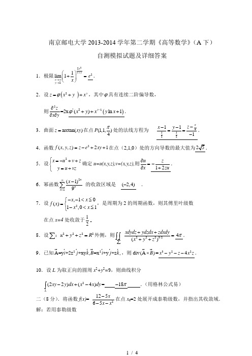 南京邮电大学2013-2014第二学期高等数学A下期末自测试题及答案详解