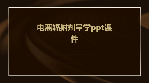 电离辐射剂量学ppt课件