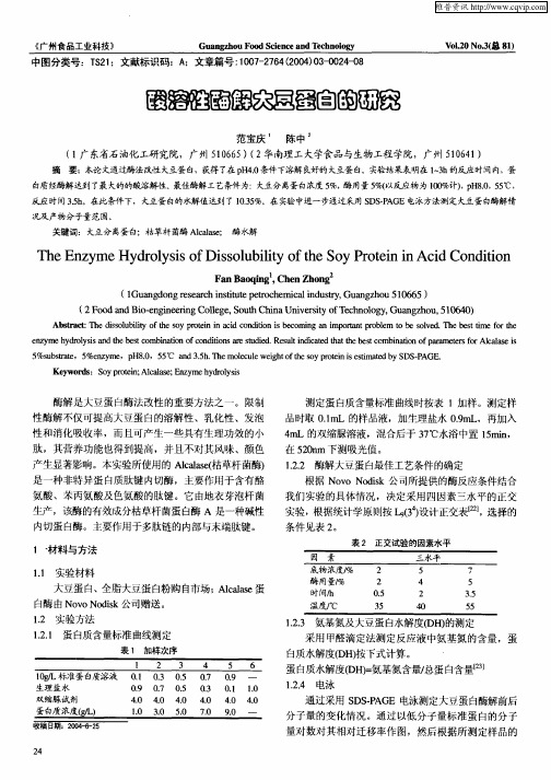 酸溶性酶解大豆蛋白的研究