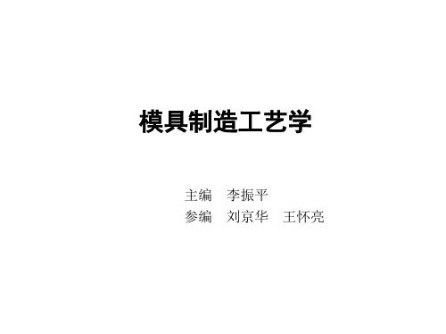 第三章李振平模具制造工艺学资料