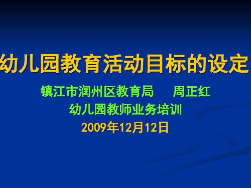 幼儿教育幼儿园教育活动目标的设定