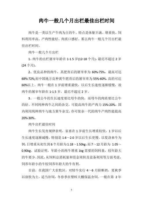 肉牛一般几个月出栏？最佳出栏时间