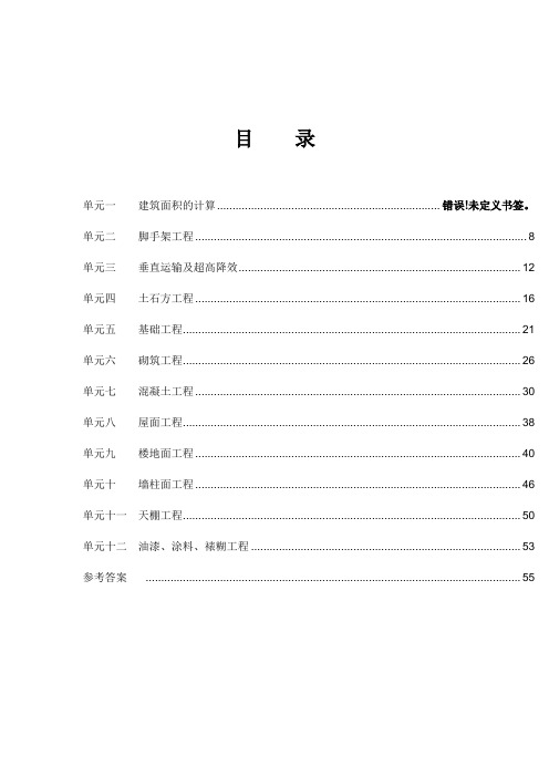 建筑工程预决算习题集附答案定稿