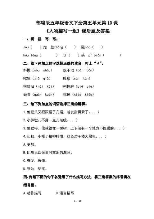 部编版五年级语文下册第五单元全套每课课后作业题及答案汇编(含两套题)