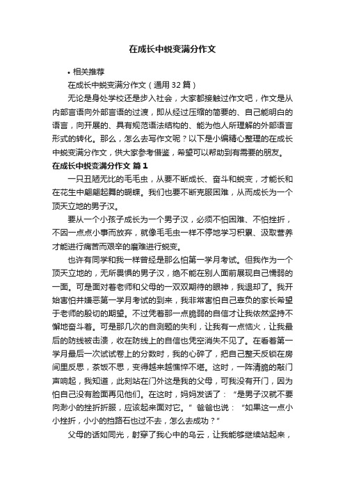 在成长中蜕变满分作文