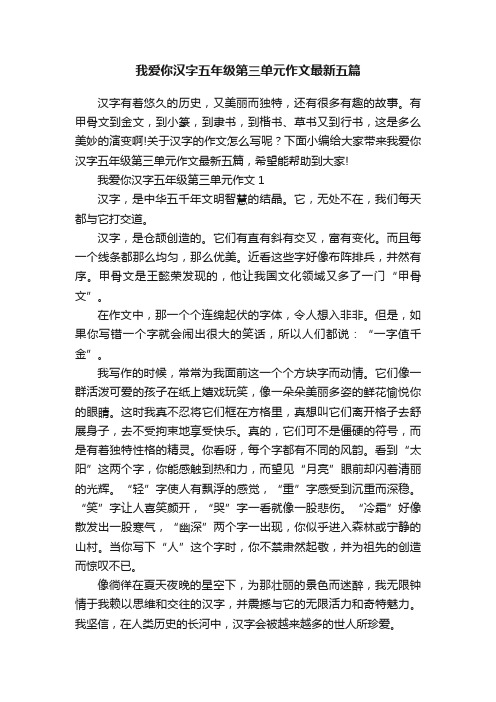 我爱你汉字五年级第三单元作文最新五篇