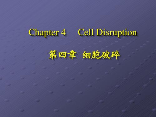 chapter4细胞破碎