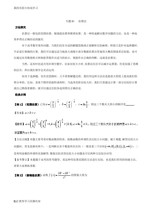 【小初高学习】专题04 估算法-2019年高考数学(文)30分钟拿下选择、填空题