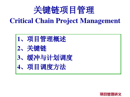 TOC之-关键链项目管理