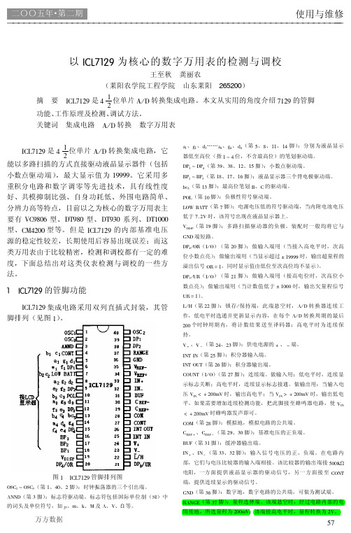 以ICL7129为核心的数字万用表的检测与调校