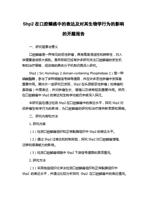 Shp2在口腔鳞癌中的表达及对其生物学行为的影响的开题报告