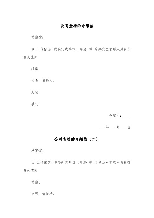 公司查档的介绍信（三篇）