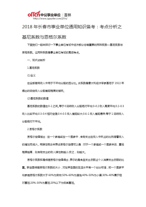 2018年长春市事业单位通用知识备考：考点分析之基尼系数与恩格尔系数