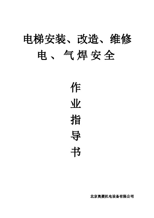 电梯安装、改造维修电、气焊安全作业指导书