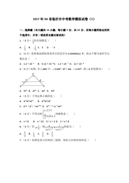 2017年山东省临沂市中考数学模拟试卷(5)