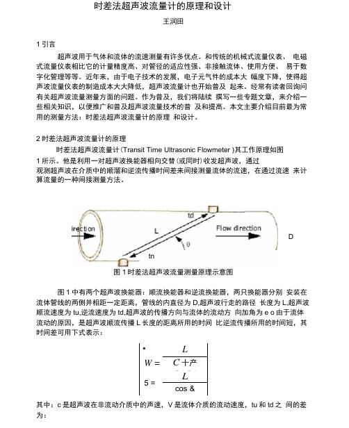 时差法测量流量