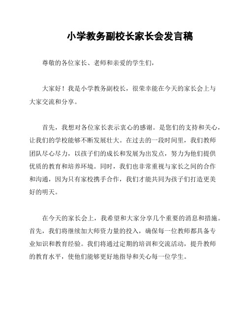 小学教务副校长家长会发言稿