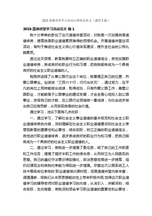 2023道德讲堂学习活动心得体会范文（通用3篇）