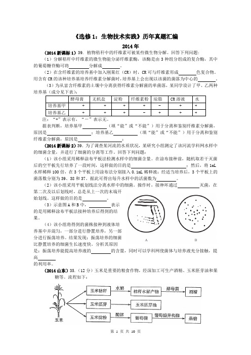 《选修1：生物技术实践》历年真题