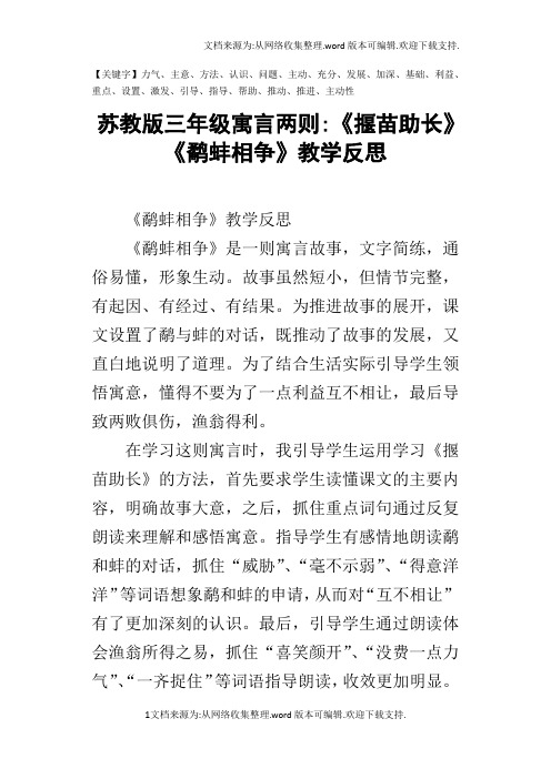 苏教版三年级寓言两则揠苗助长鹬蚌相争教学反思-精品