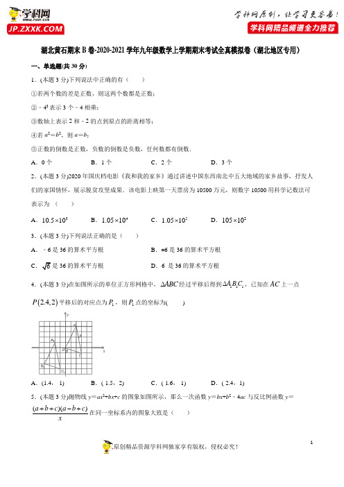 湖北黄石期末B卷-2020-2021学年九年级数学上学期期末考试全真模拟卷(湖北地区专用)(原卷版)