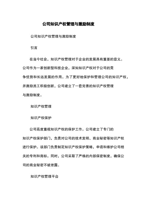 公司知识产权管理与激励制度