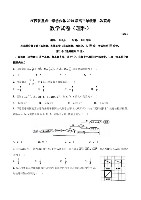 江西省重点中学协作体2020届高三年级第二次联考数学(理科)试卷文字版含答案