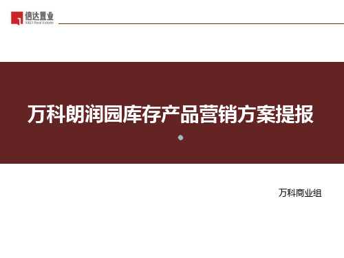 信达置业沈阳万科朗润园住宅项目库存产品营销方案提报