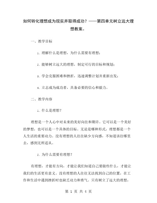 如何转化理想成为现实并取得成功？——第四单元树立远大理想教案