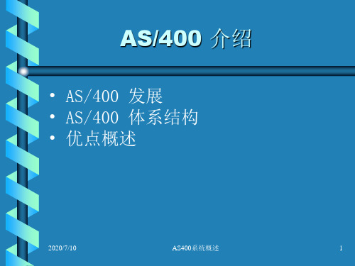 AS400_介绍