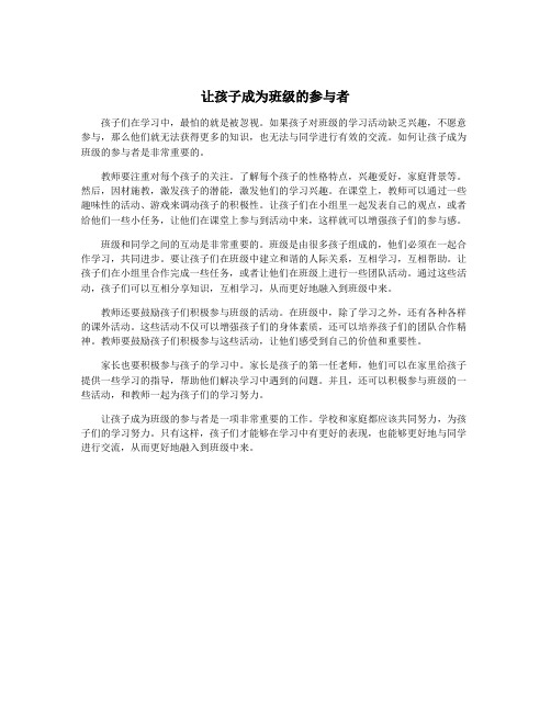 让孩子成为班级的参与者