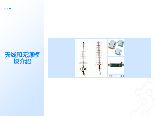 天线和无源模块培训资料