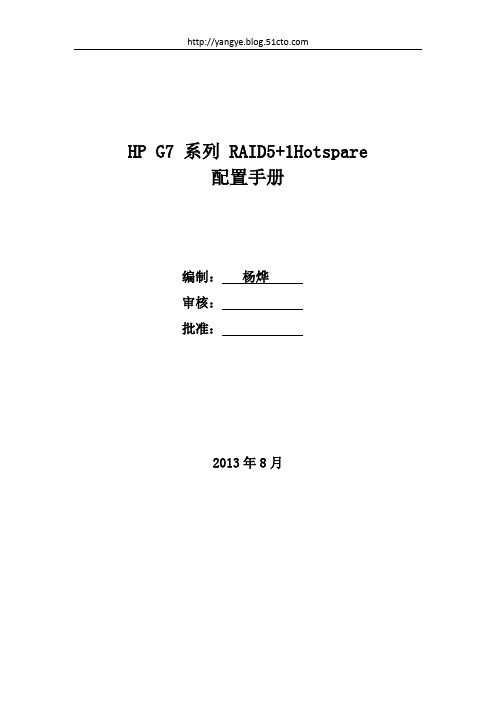 HP G7 系列阵列配置手册 系列 RAID5+1Hotspare 配置手册