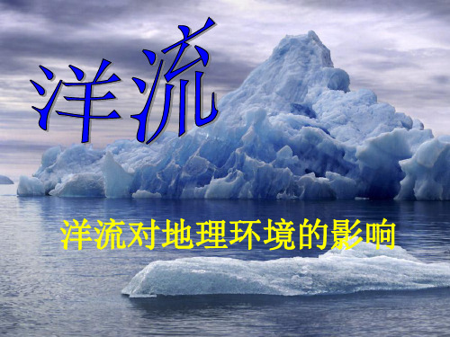 2019-2020学年人教版高中地理必修1课件：3.2洋流对地理环境的影响(共26张PPT)