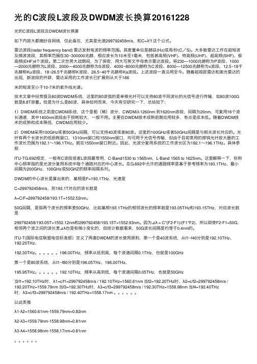 光的C波段L波段及DWDM波长换算20161228