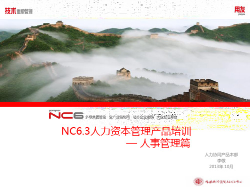 用友软件-NC63全产品培训-人事管理