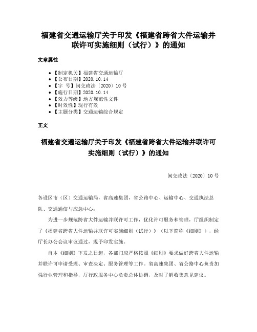 福建省交通运输厅关于印发《福建省跨省大件运输并联许可实施细则（试行）》的通知