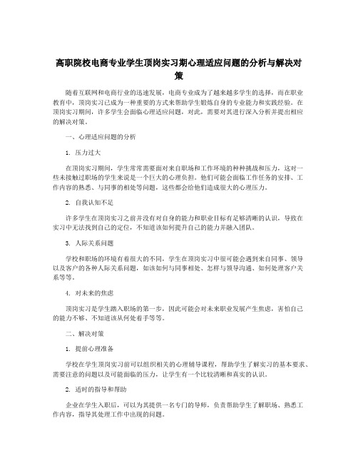 高职院校电商专业学生顶岗实习期心理适应问题的分析与解决对策