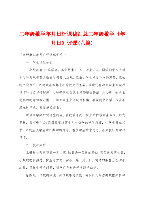 三年级数学年月日评课稿汇总三年级数学《年月日》评课(六篇)