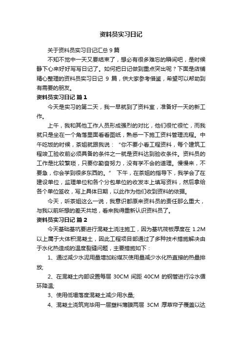 资料员实习日记