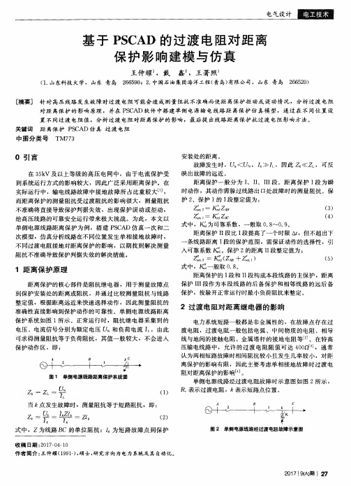 基于PSCAD的过渡电阻对距离保护影响建模与仿真