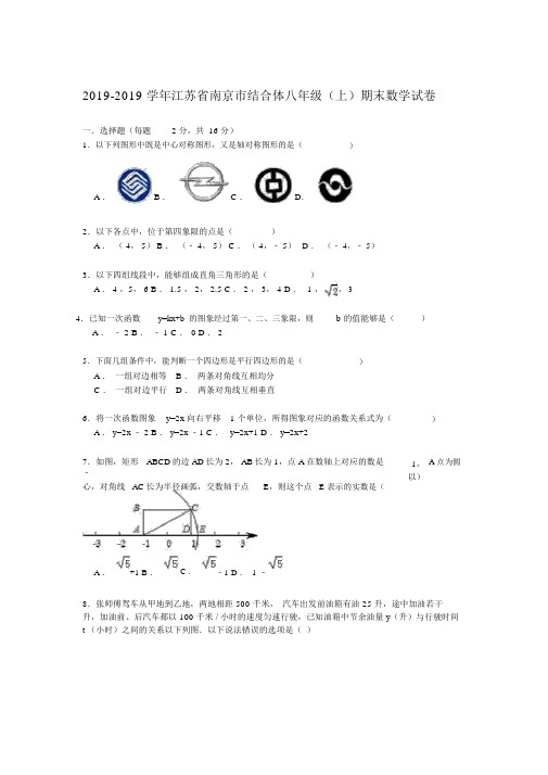 【解析版】南京市联合体2018-2019学年八年级上期末数学试卷