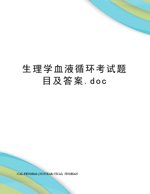 生理学血液循环考试题目及答案.doc