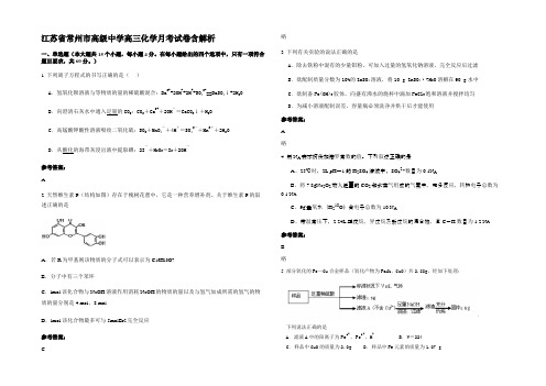 江苏省常州市高级中学高三化学月考试卷含解析