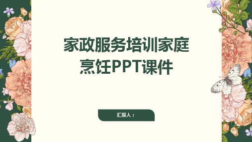 家政服务培训家庭烹饪ppt课件精品模板分享(带动画)