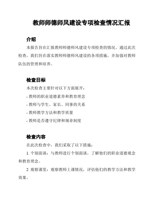 教师师德师风建设专项检查情况汇报