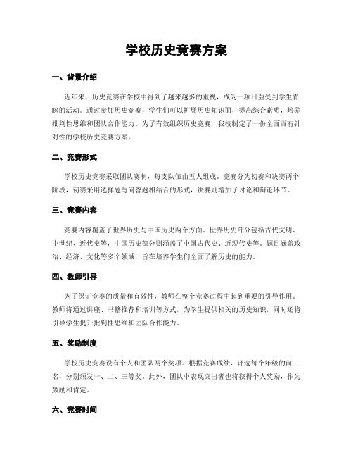 学校历史竞赛方案