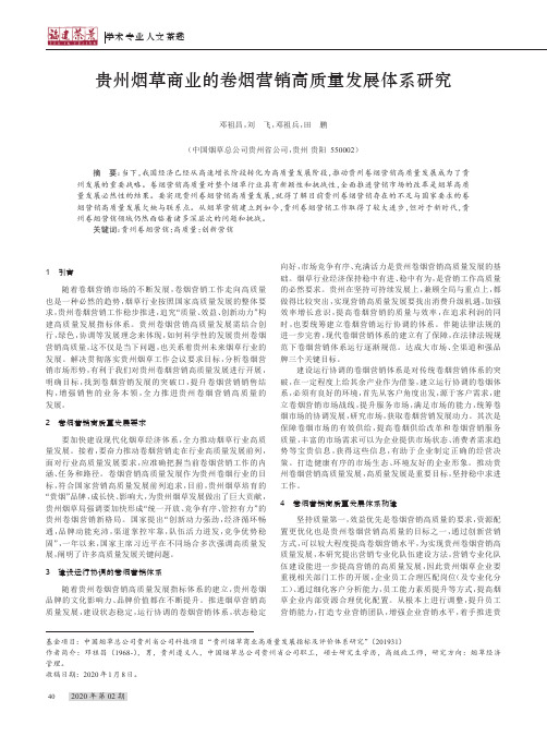 贵州烟草商业的卷烟营销高质量发展体系研究