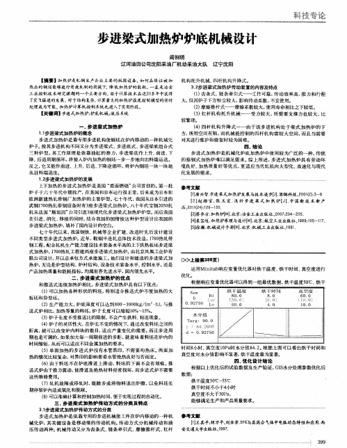 步进梁式加热炉炉底机械设计