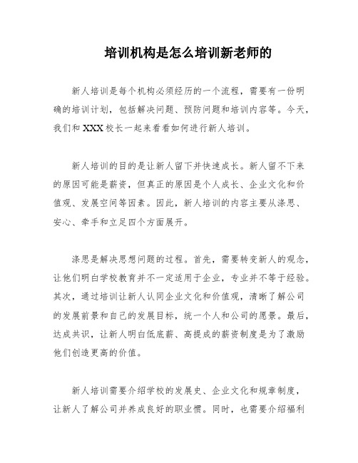 培训机构是怎么培训新老师的